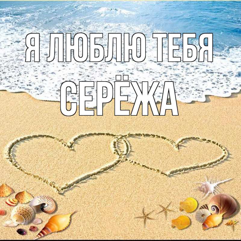 Картинка Я люблю тебя, Серёжа