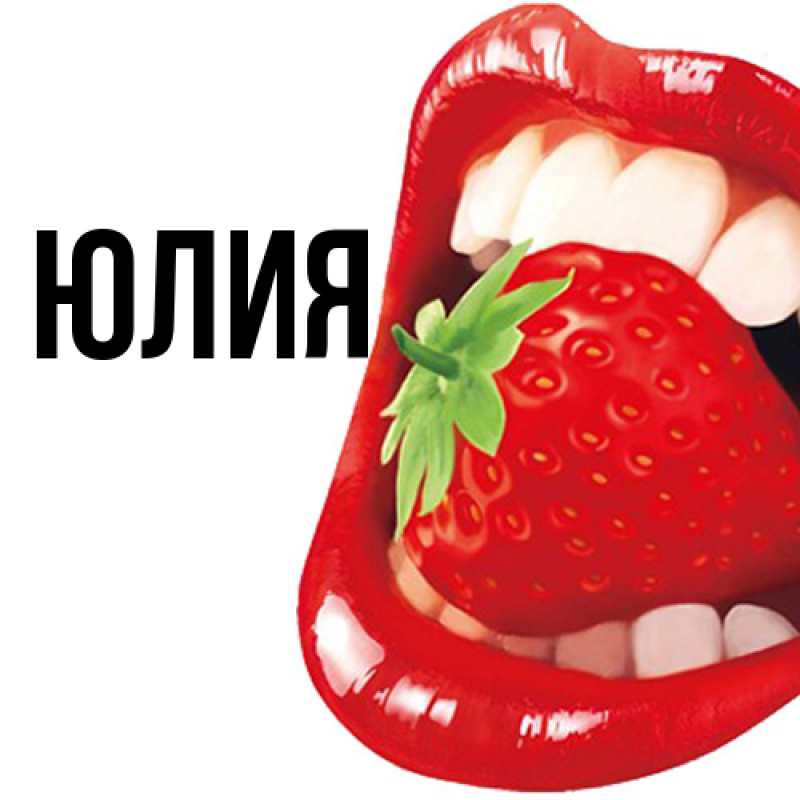 Картинка  с именем , Юлия