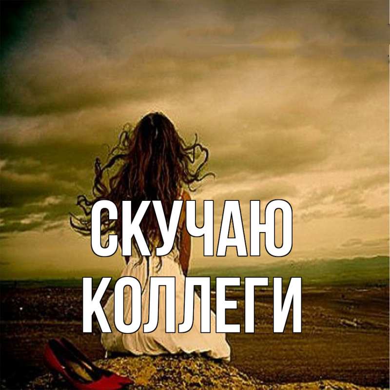 Картинка Скучаю, коллеги