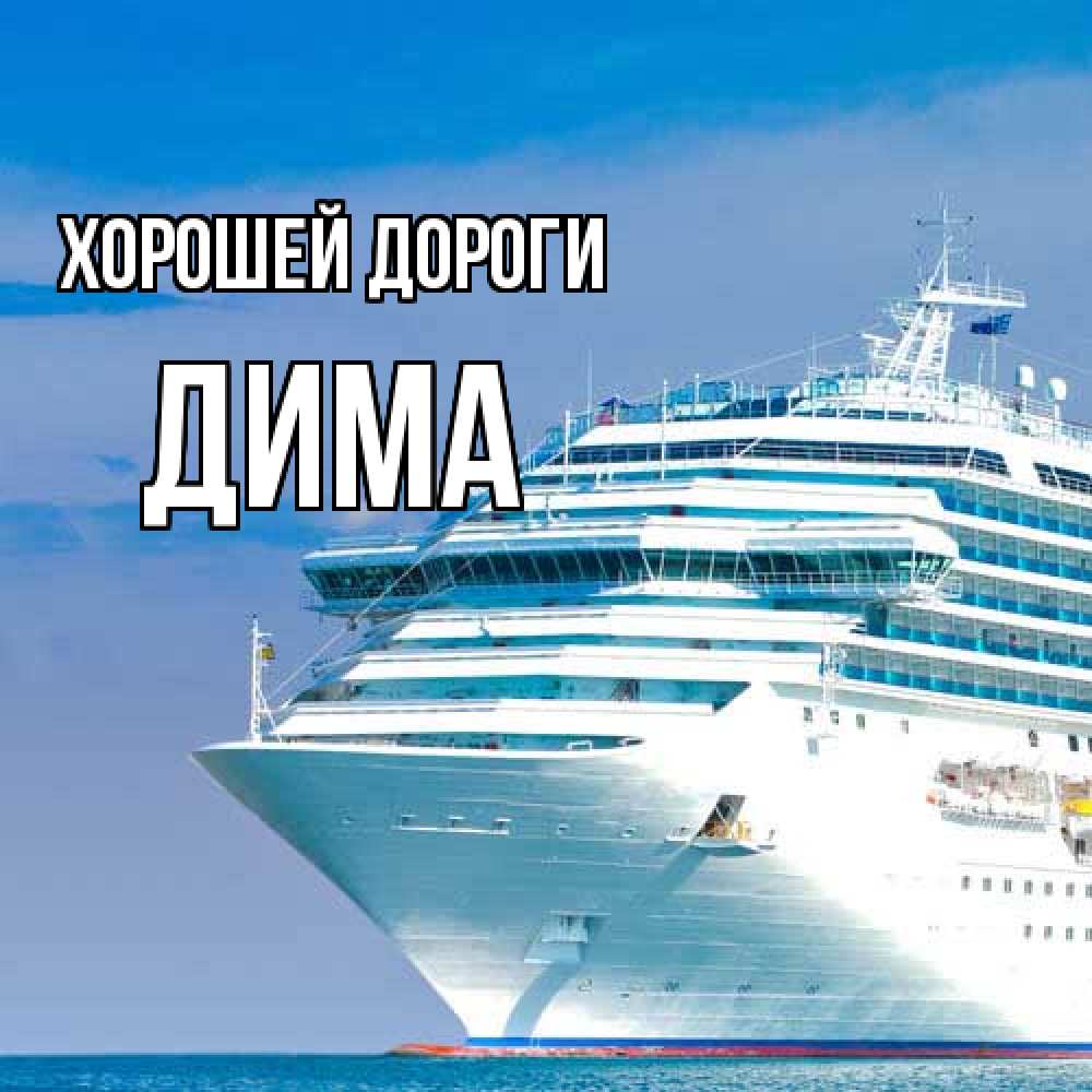 Открытка  с именем. Дима, Хорошей дороги  