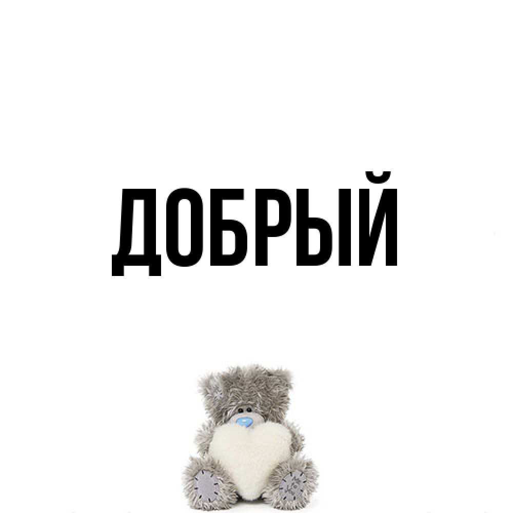 Открытка  с именем. Добрый, Главная  
