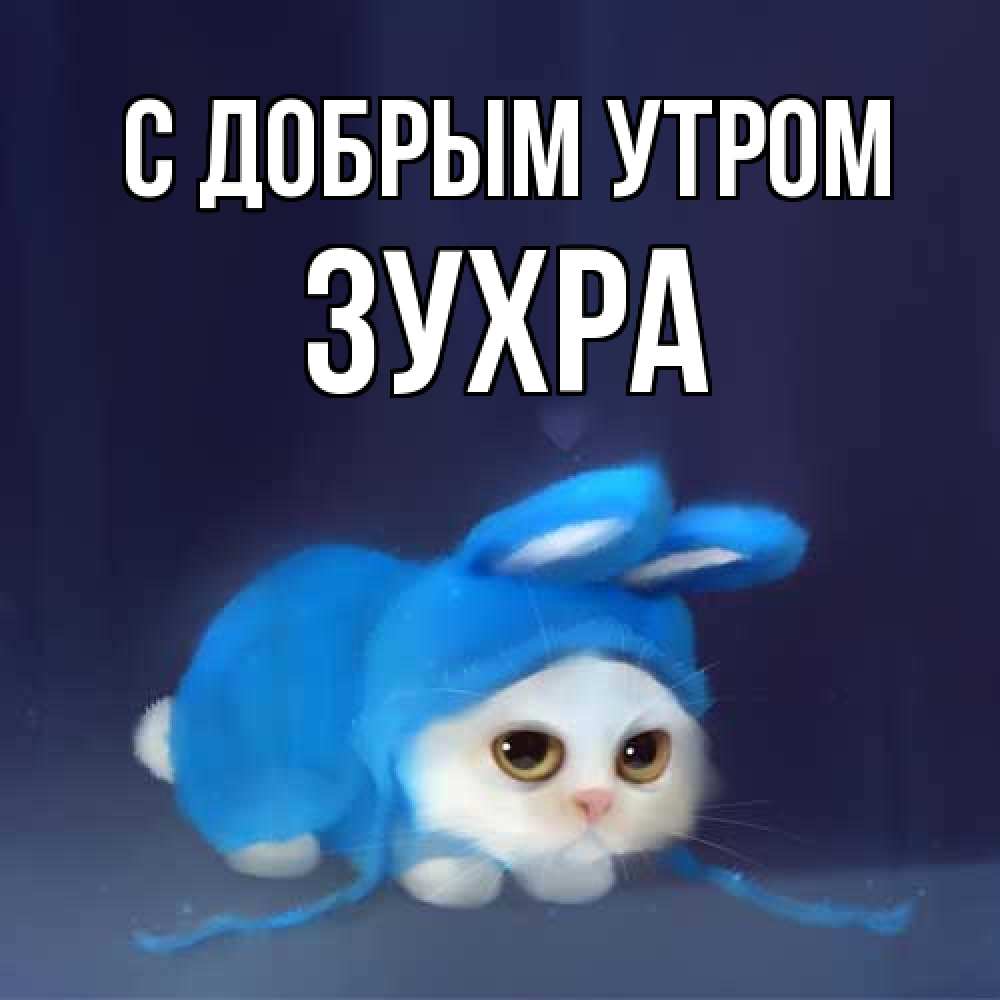 Открытка  с именем. Зухра, С добрым утром  