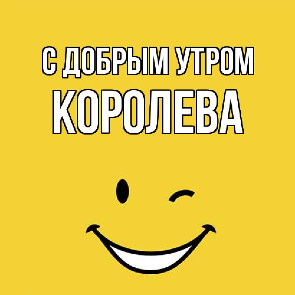 Открытка  с именем. Королева, С добрым утром  