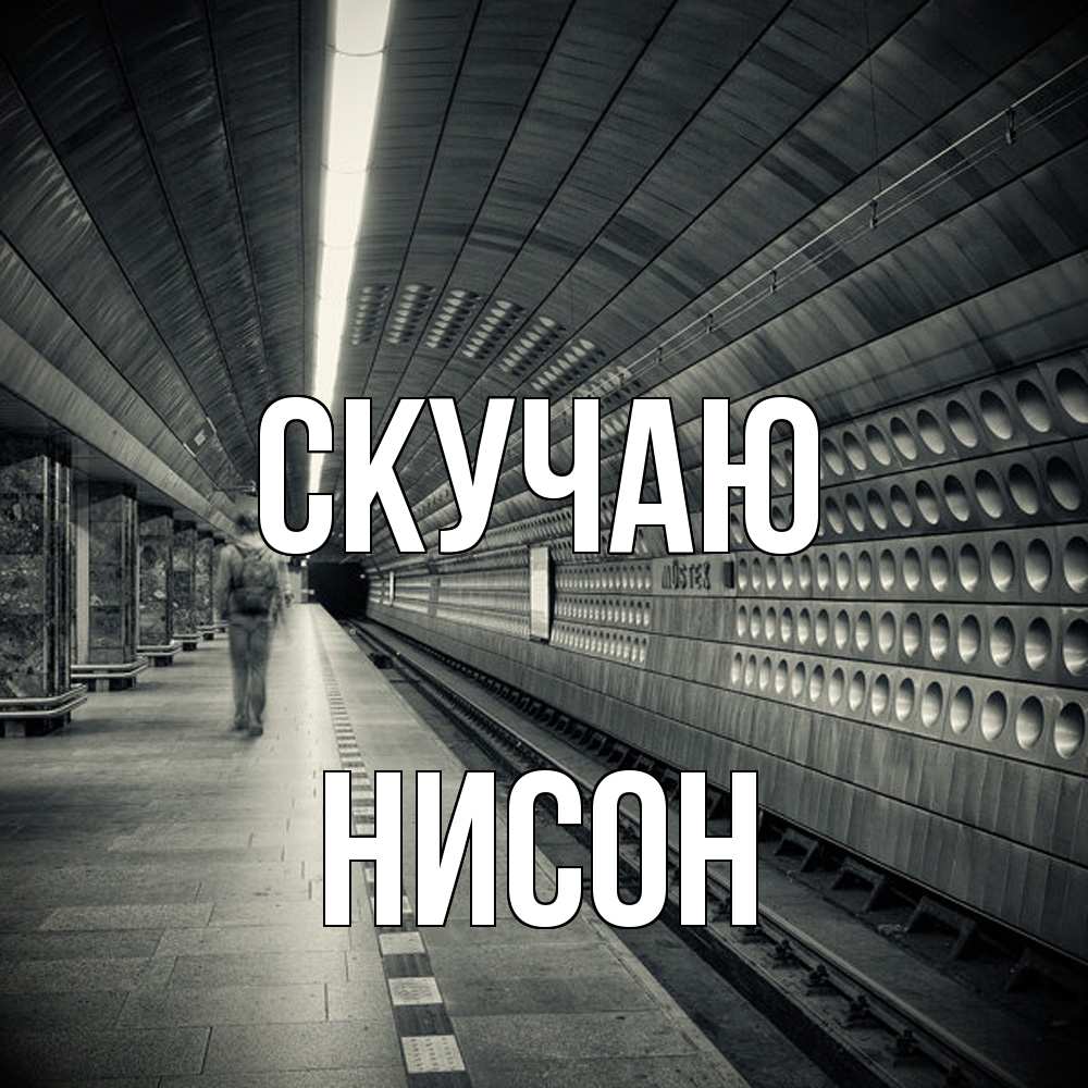 Открытка  с именем. Нисон, Скучаю  