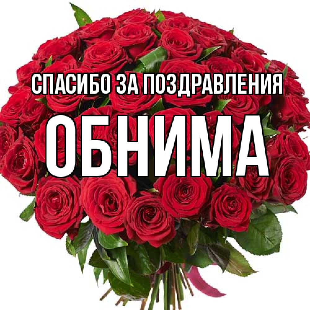 Открытка  с именем. Обнима, Спасибо за поздравления  