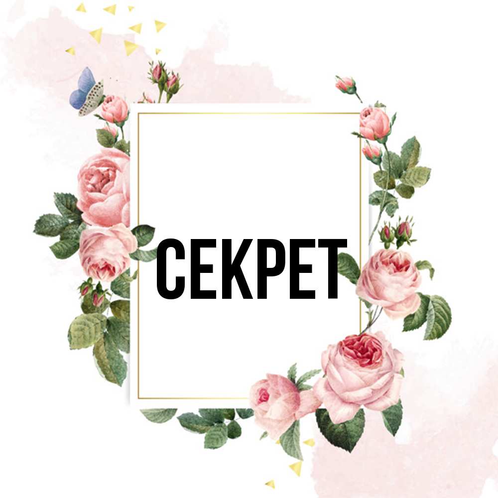 Открытка  с именем. Секрет, Главная  