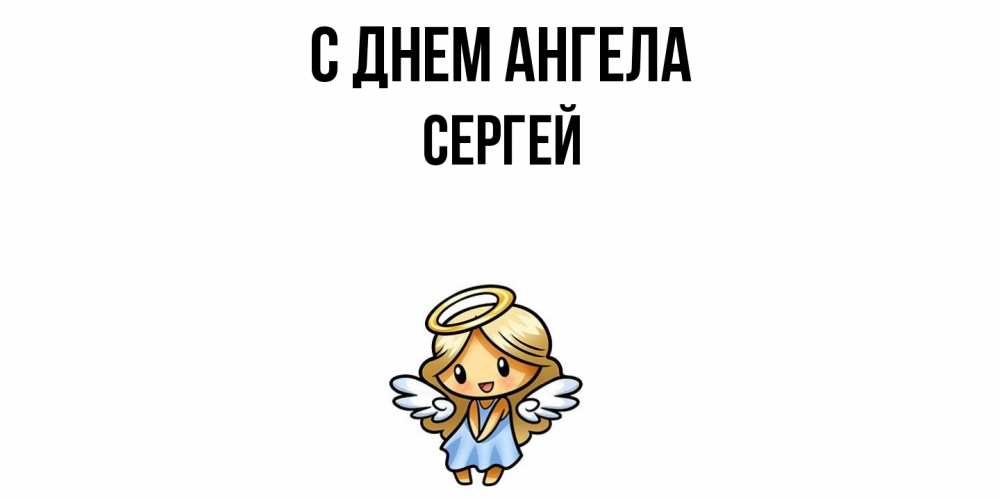 Открытка  с именем. Сергей, С днем ангела  