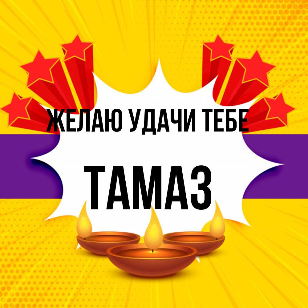 Открытка  с именем. Тамаз, Желаю удачи тебе  