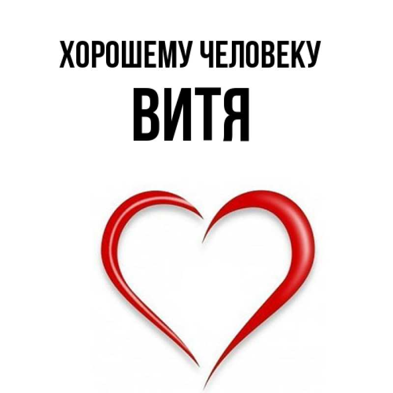 Картинка Хорошему человеку, Витя