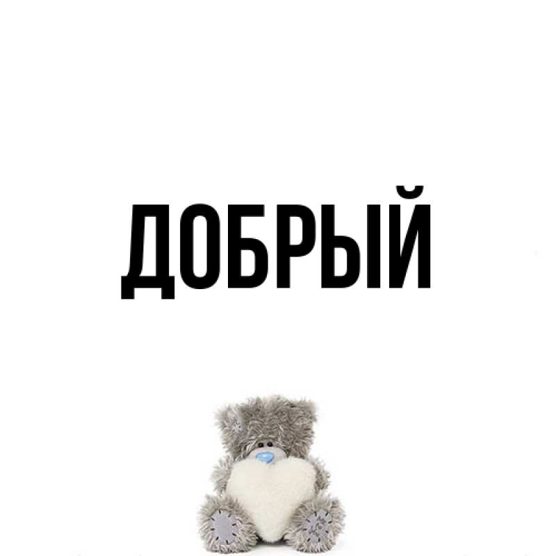 Картинка  с именем , Добрый