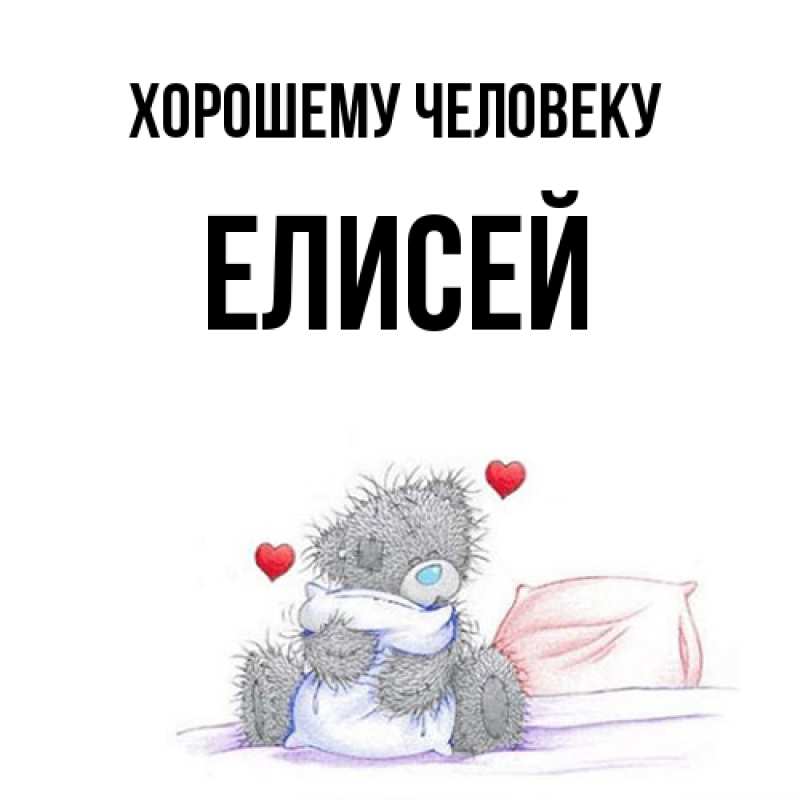 Картинка Хорошему человеку, Елисей