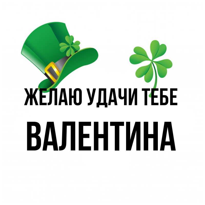 Картинка Желаю удачи тебе, валентина