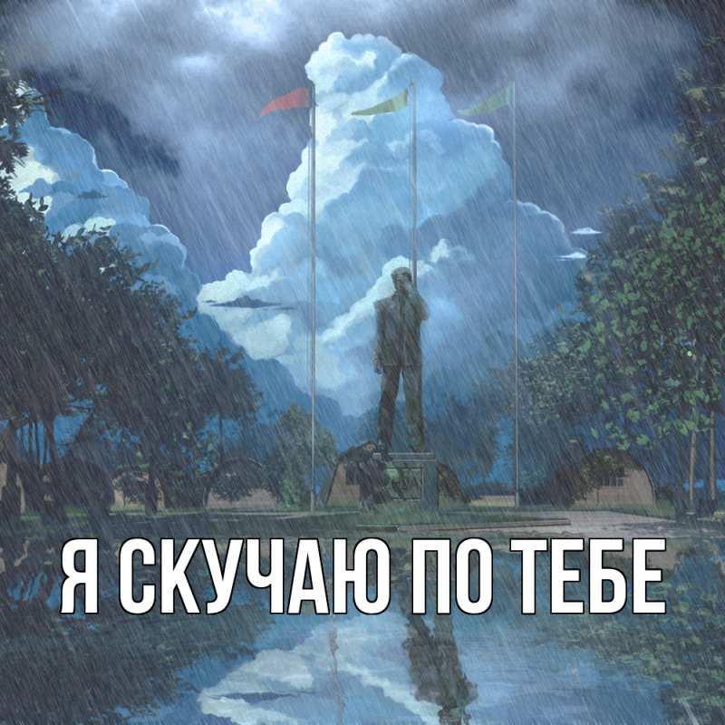 Картинка Я скучаю по тебе, 