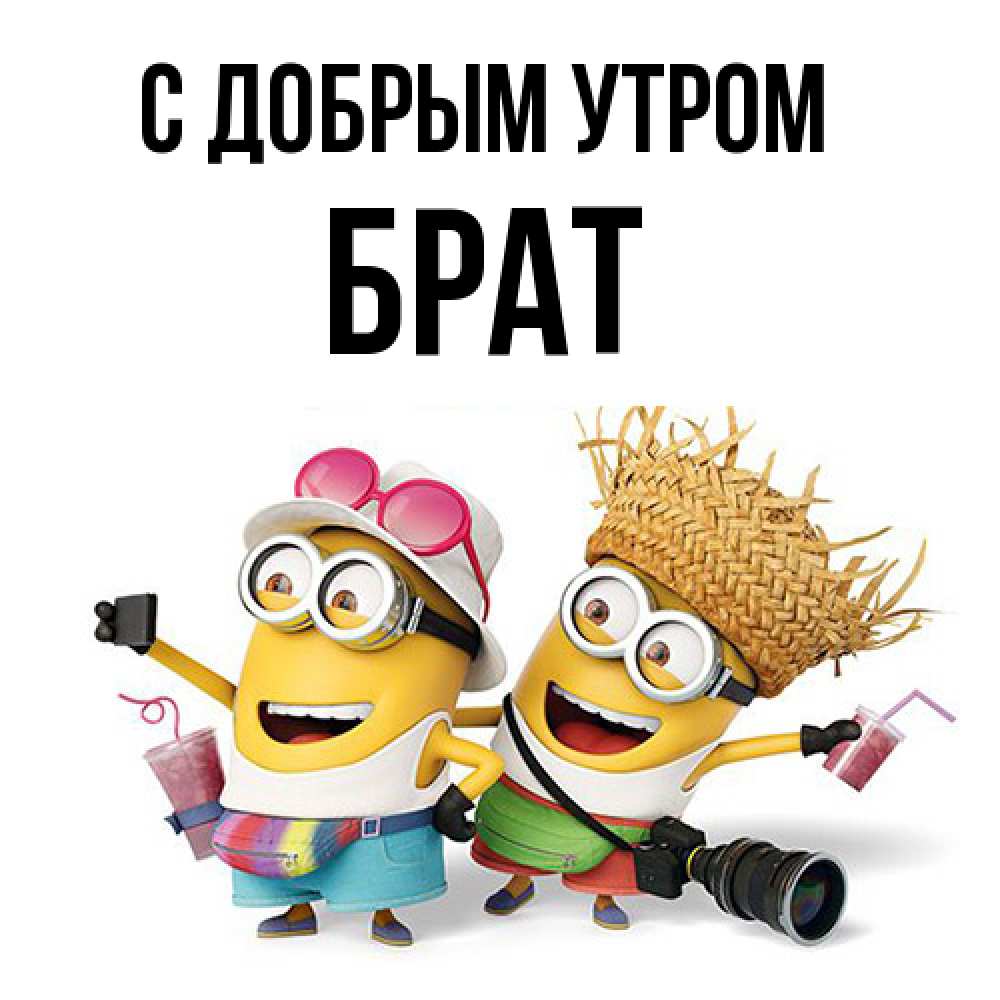 Открытка  с именем. Брат, С добрым утром  