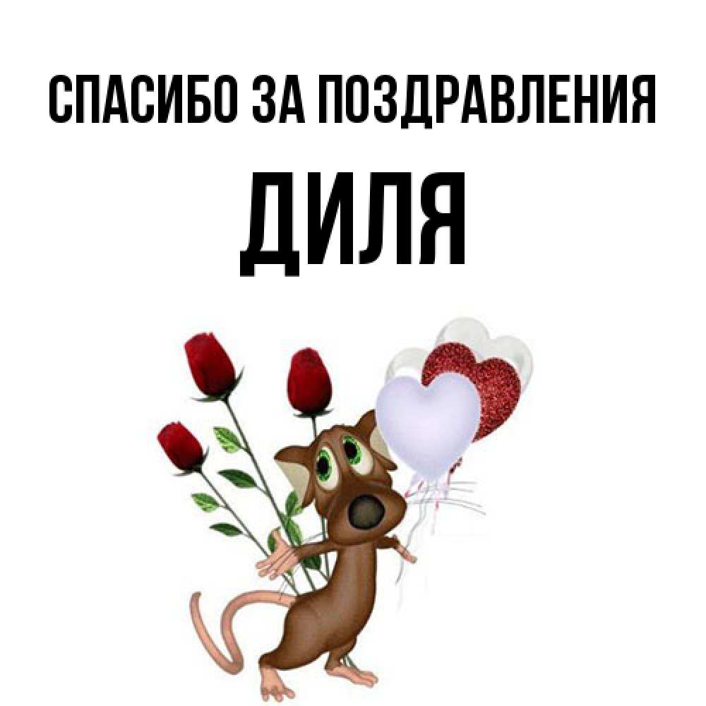 Открытка  с именем. Диля, Спасибо за поздравления  