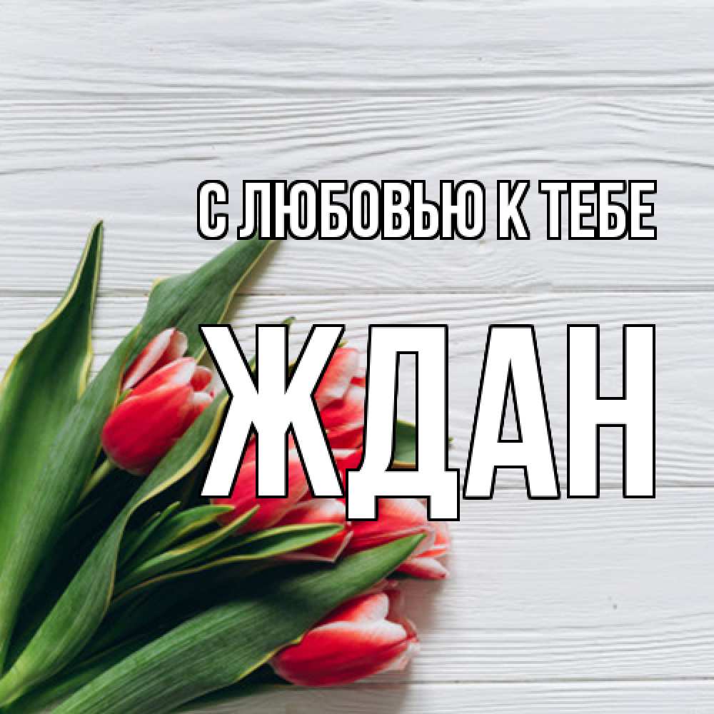 Открытка  с именем. Ждан, С любовью к тебе  