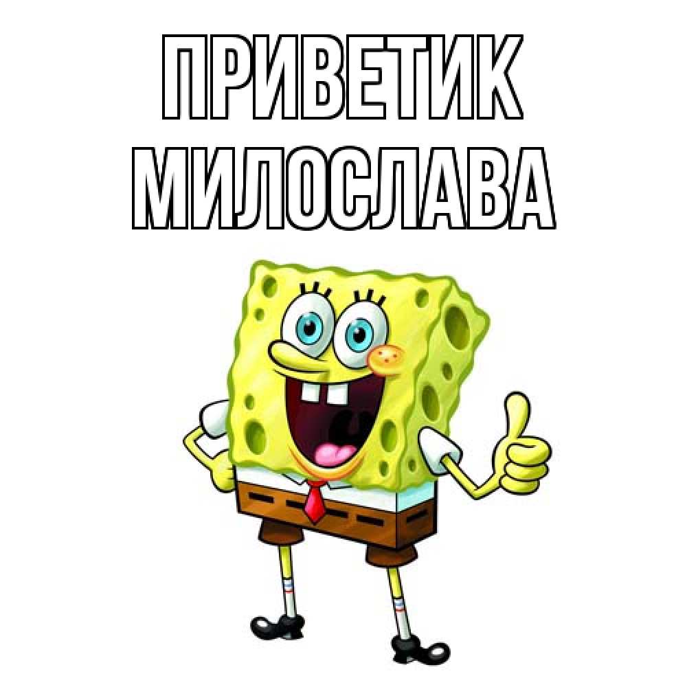 Открытка  с именем. Милослава, приветик  