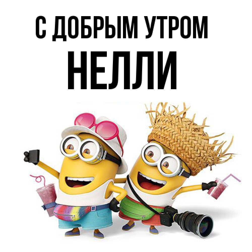 Открытка  с именем. Нелли, С добрым утром  