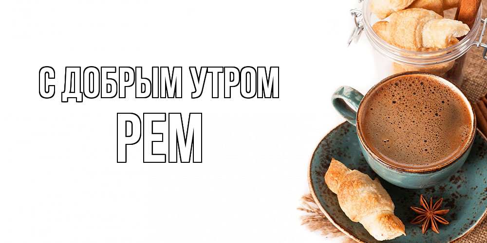 Открытка  с именем. Рем, С добрым утром  