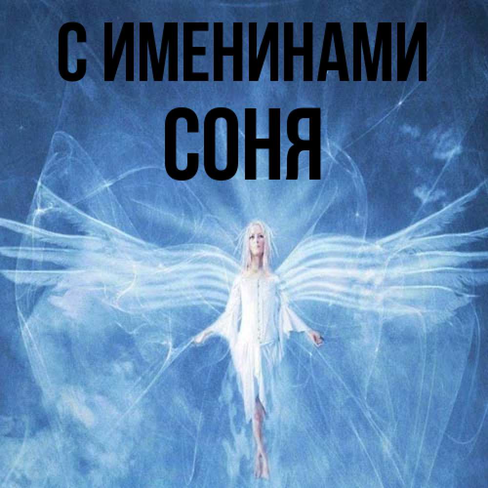 Открытка  с именем. СОНЯ, С именинами  