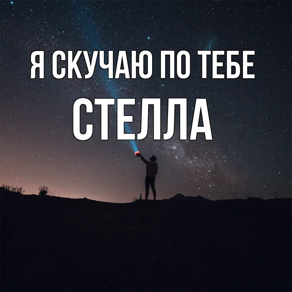 Открытка  с именем. Стелла, Я скучаю по тебе  
