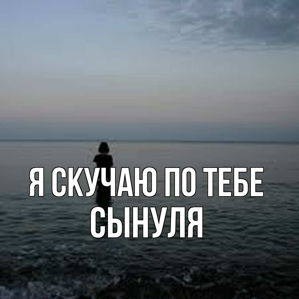 Открытка  с именем. Сынуля, Я скучаю по тебе  