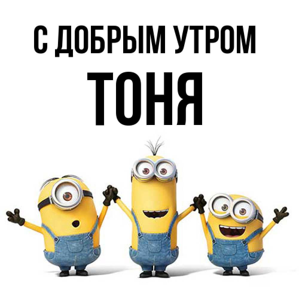 Открытка  с именем. Тоня, С добрым утром  