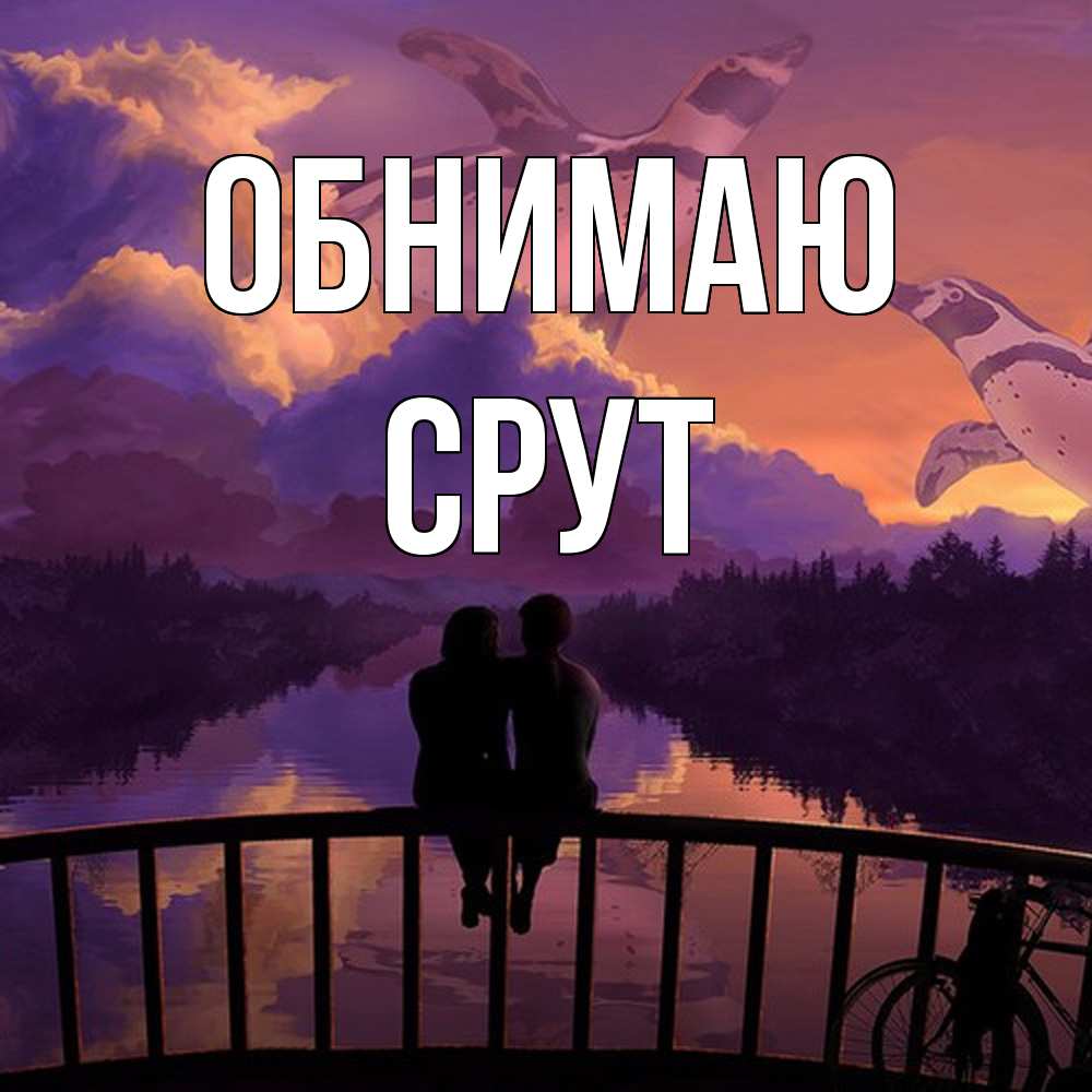 Открытка  с именем. срут, Обнимаю  