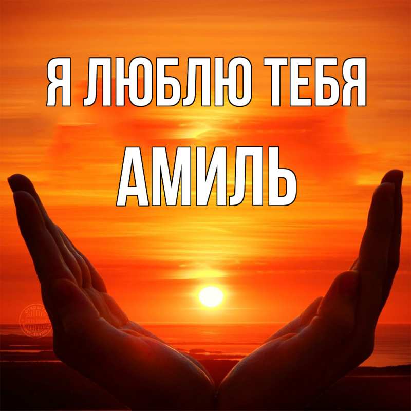 Картинка Я люблю тебя, Амиль