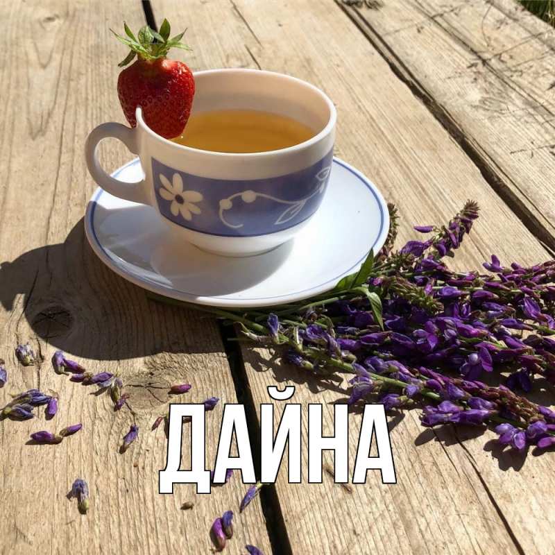 Картинка  с именем , Дайна