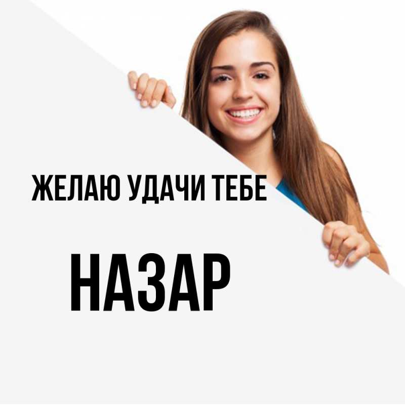 Картинка Желаю удачи тебе, Назар