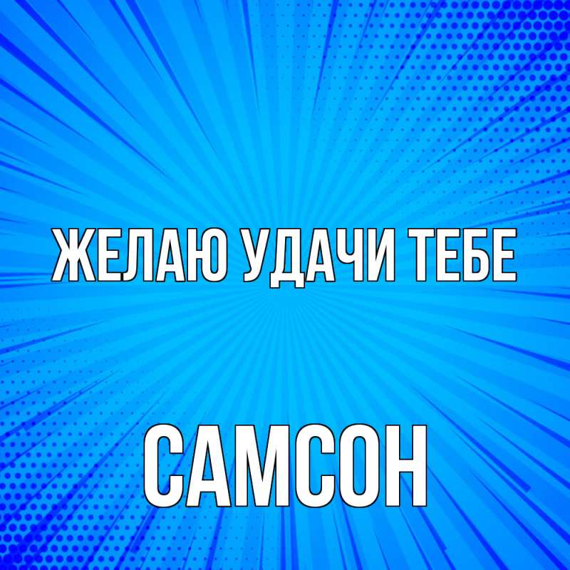 Картинка Желаю удачи тебе, Самсон