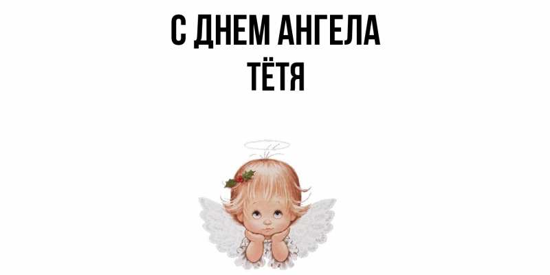 Картинка С днем ангела, Тётя