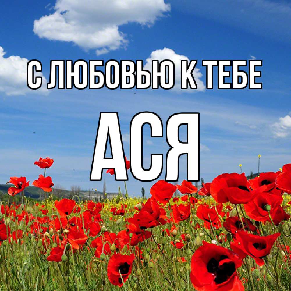 Открытка  с именем. Ася, С любовью к тебе  