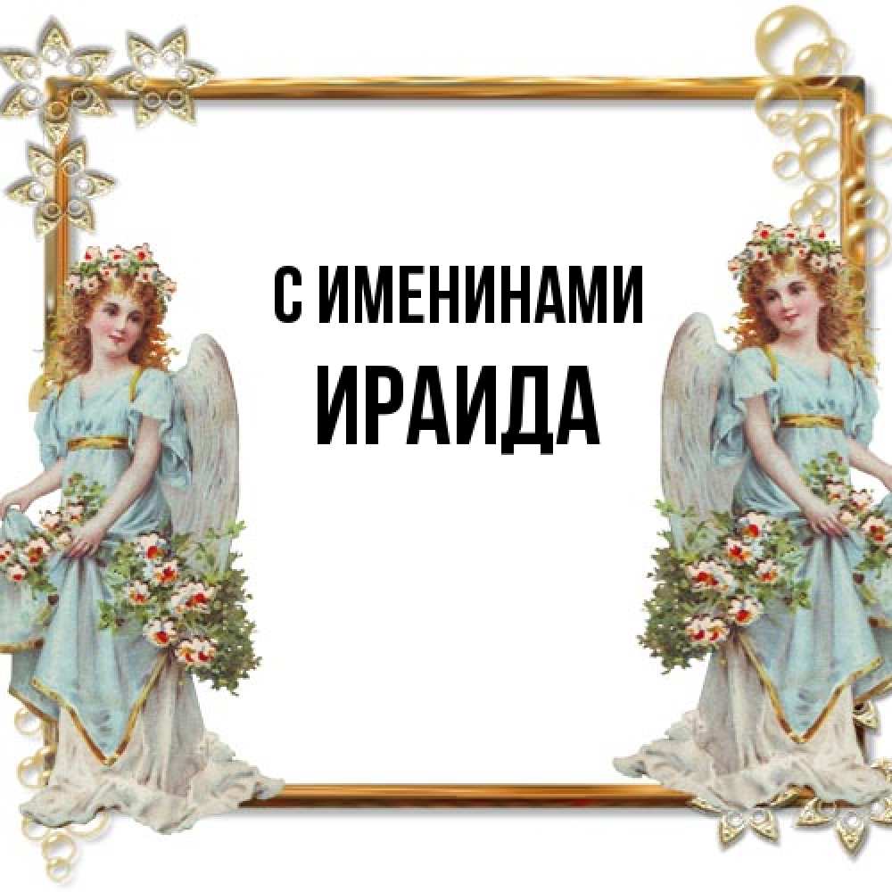 Открытка  с именем. Ираида, С именинами  