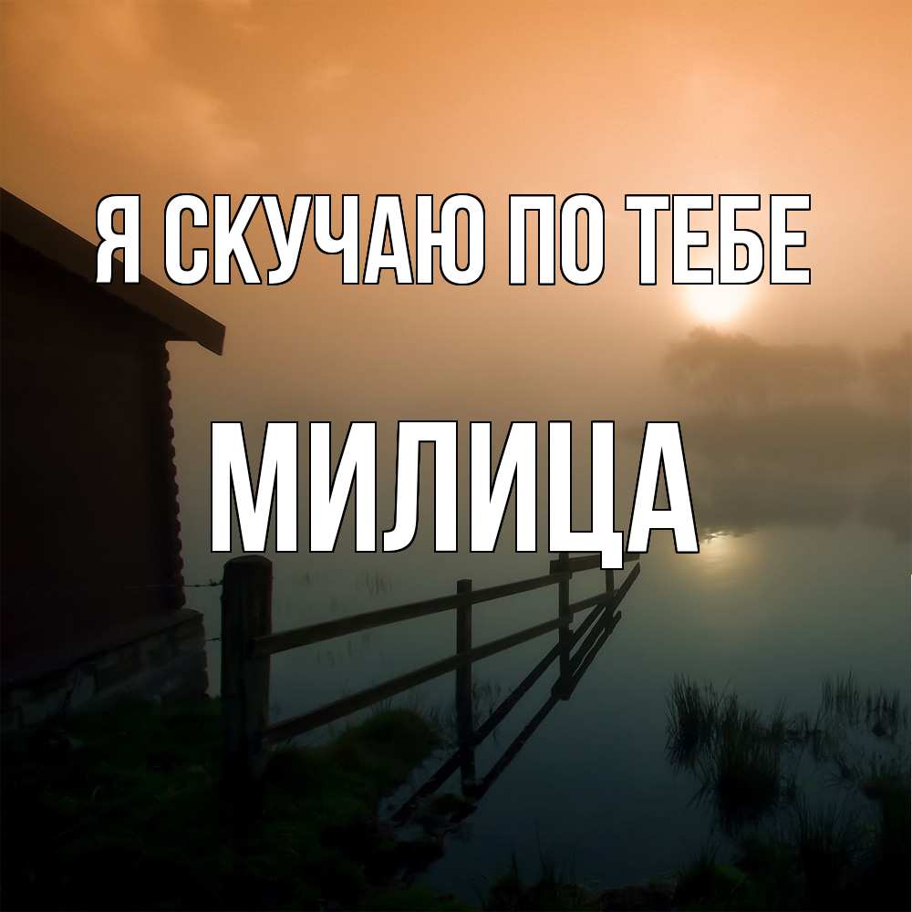 Открытка  с именем. Милица, Я скучаю по тебе  