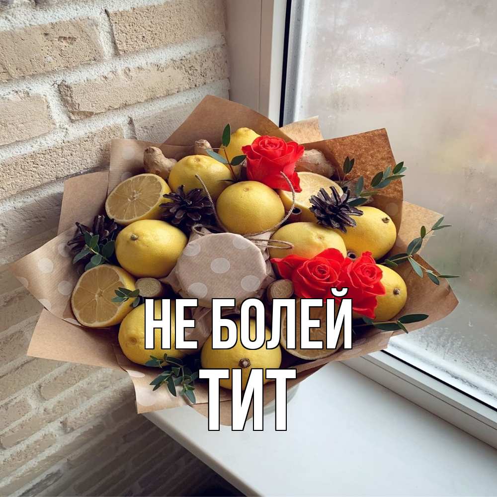 Открытка  с именем. Тит, Не болей  