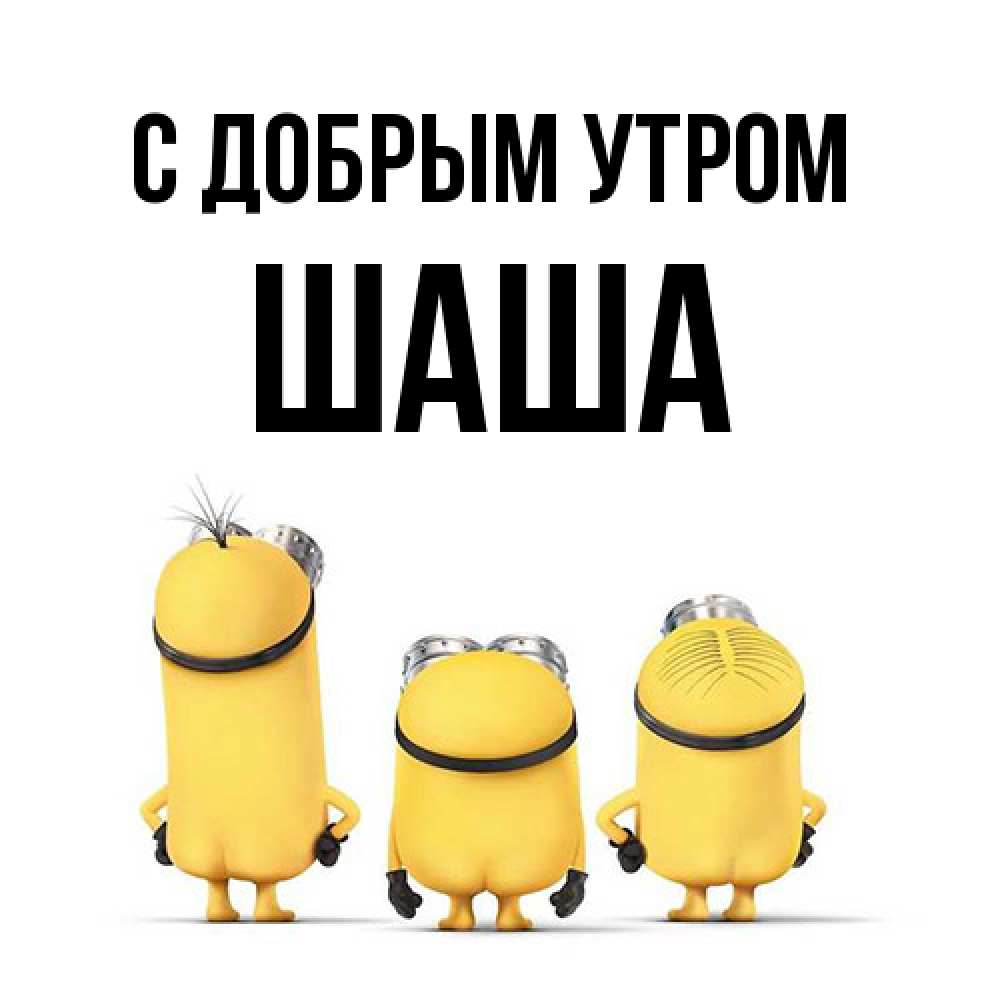 Открытка  с именем. Шаша, С добрым утром  