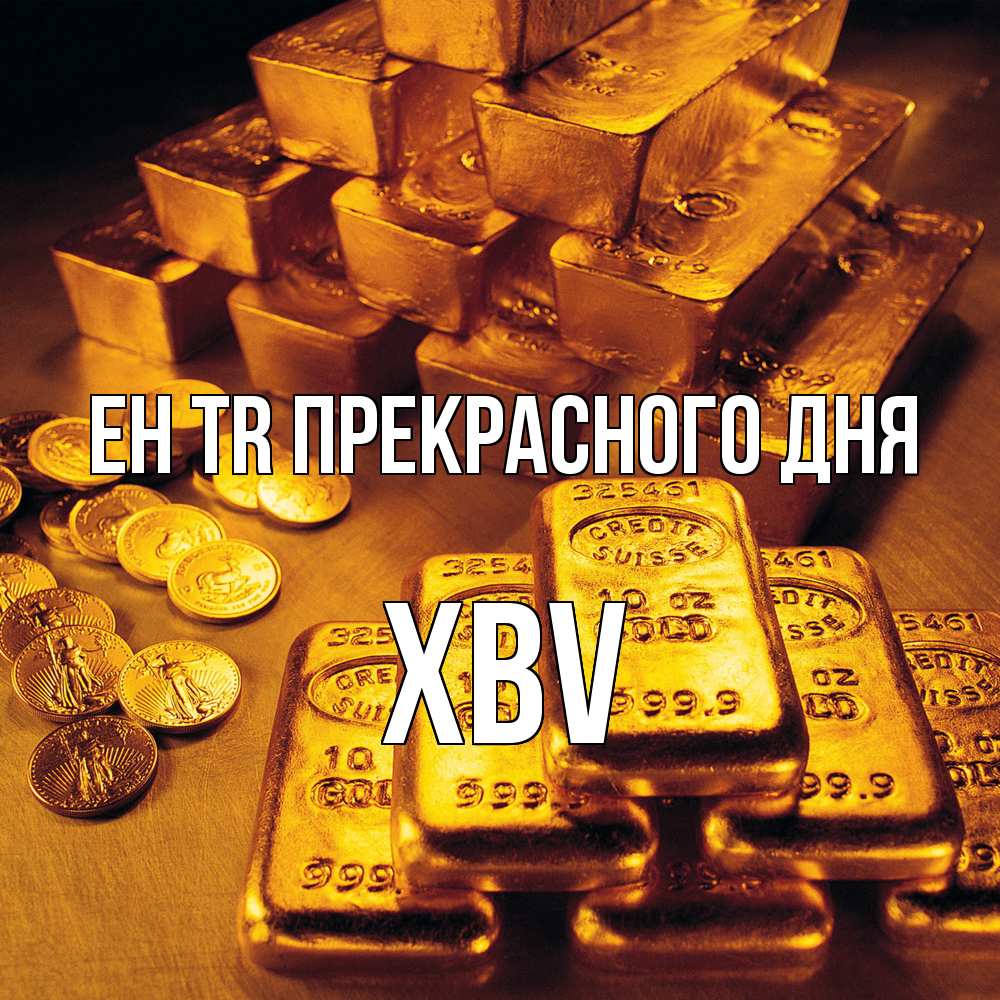 Открытка  с именем. xbv, Прекрасного дня  