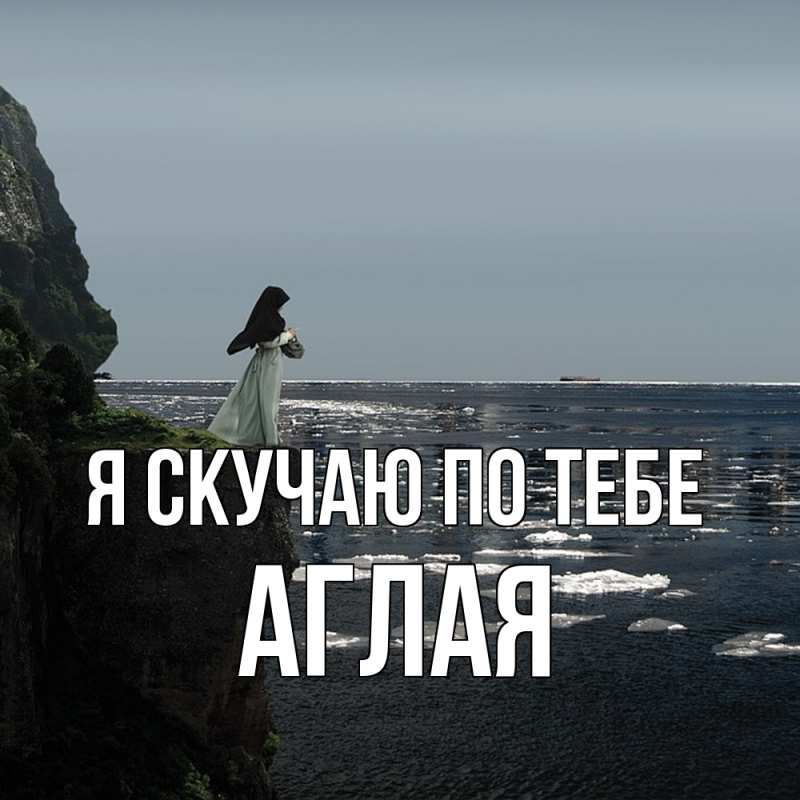 Картинка Я скучаю по тебе, Аглая