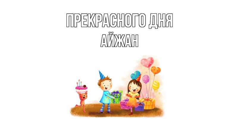 Картинка Прекрасного дня, Айжан