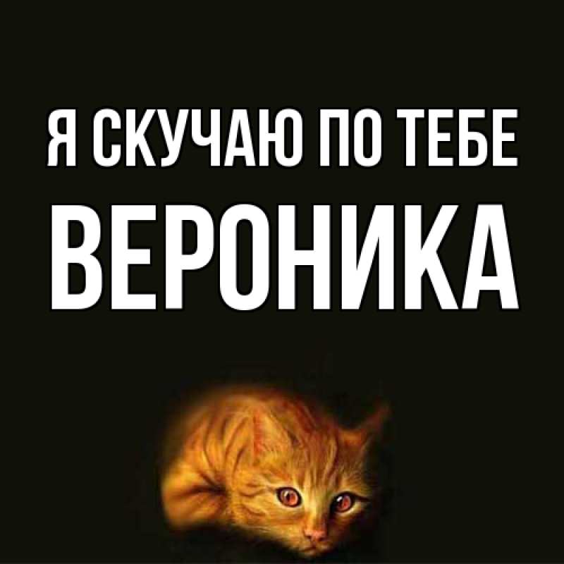 Картинка Я скучаю по тебе, Вероника