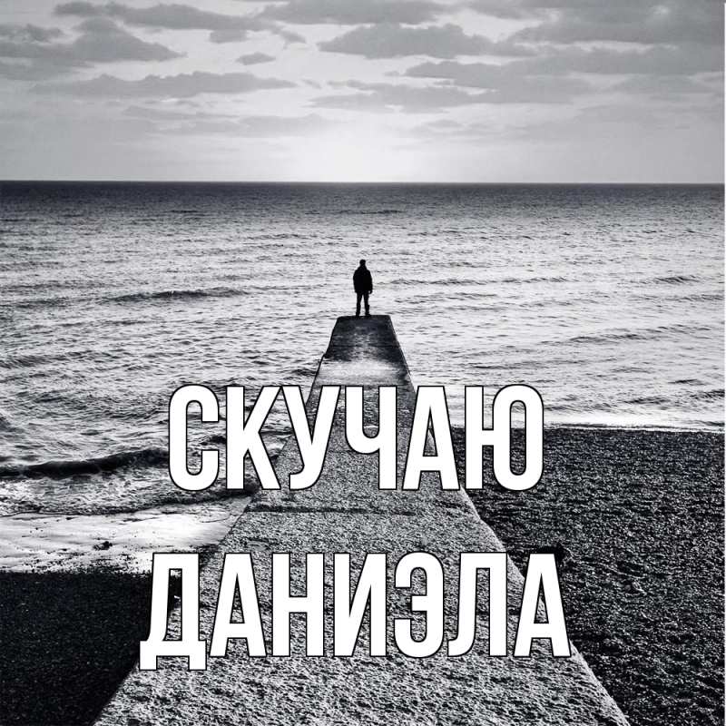 Картинка Скучаю, Даниэла