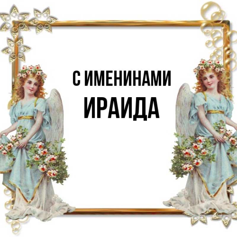 Картинка С именинами, Ираида