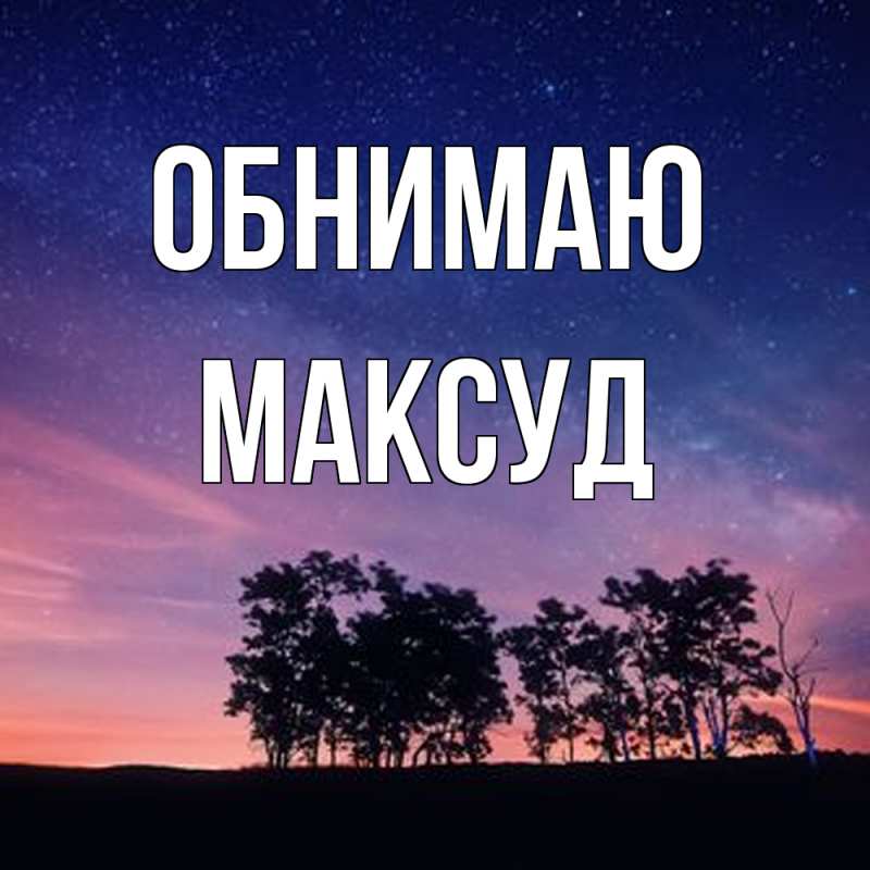 Картинка Обнимаю, Максуд