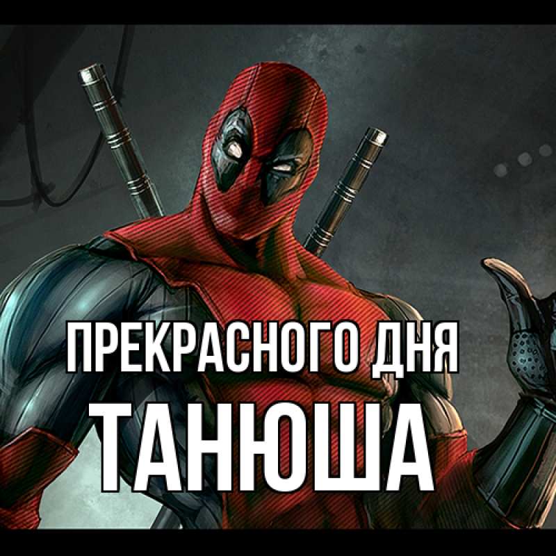 Картинка Прекрасного дня, Танюша