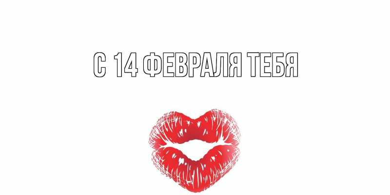 Картинка С 14 февраля тебя, 