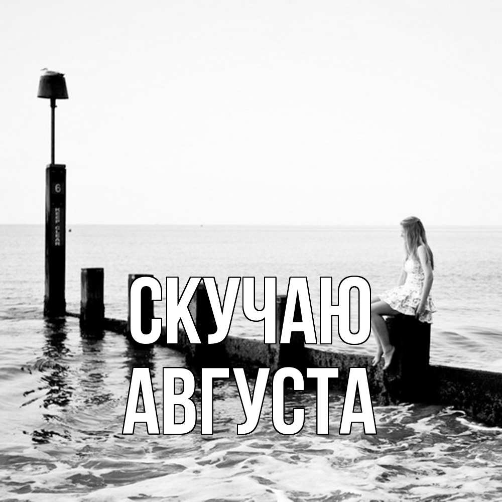 Открытка  с именем. Августа, Скучаю  