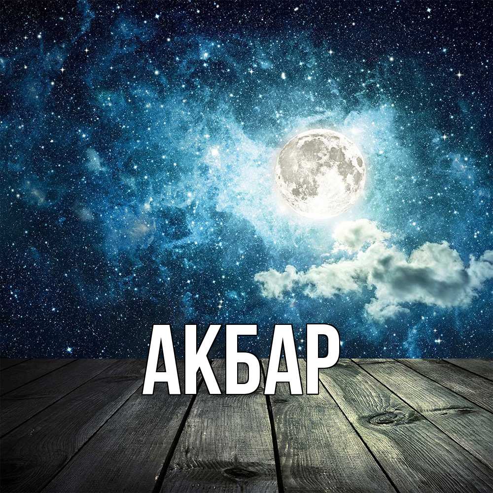 Открытка  с именем. Акбар, Главная  