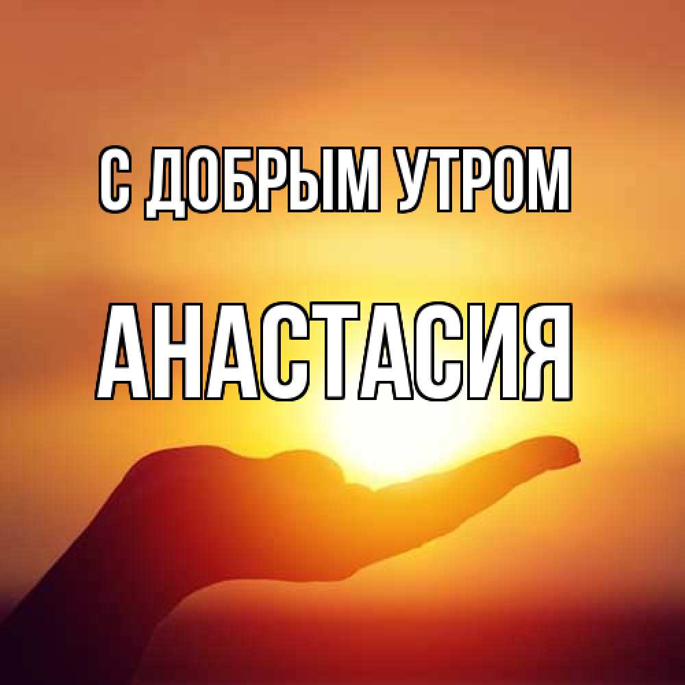 Открытка  с именем. Анастасия, С добрым утром  